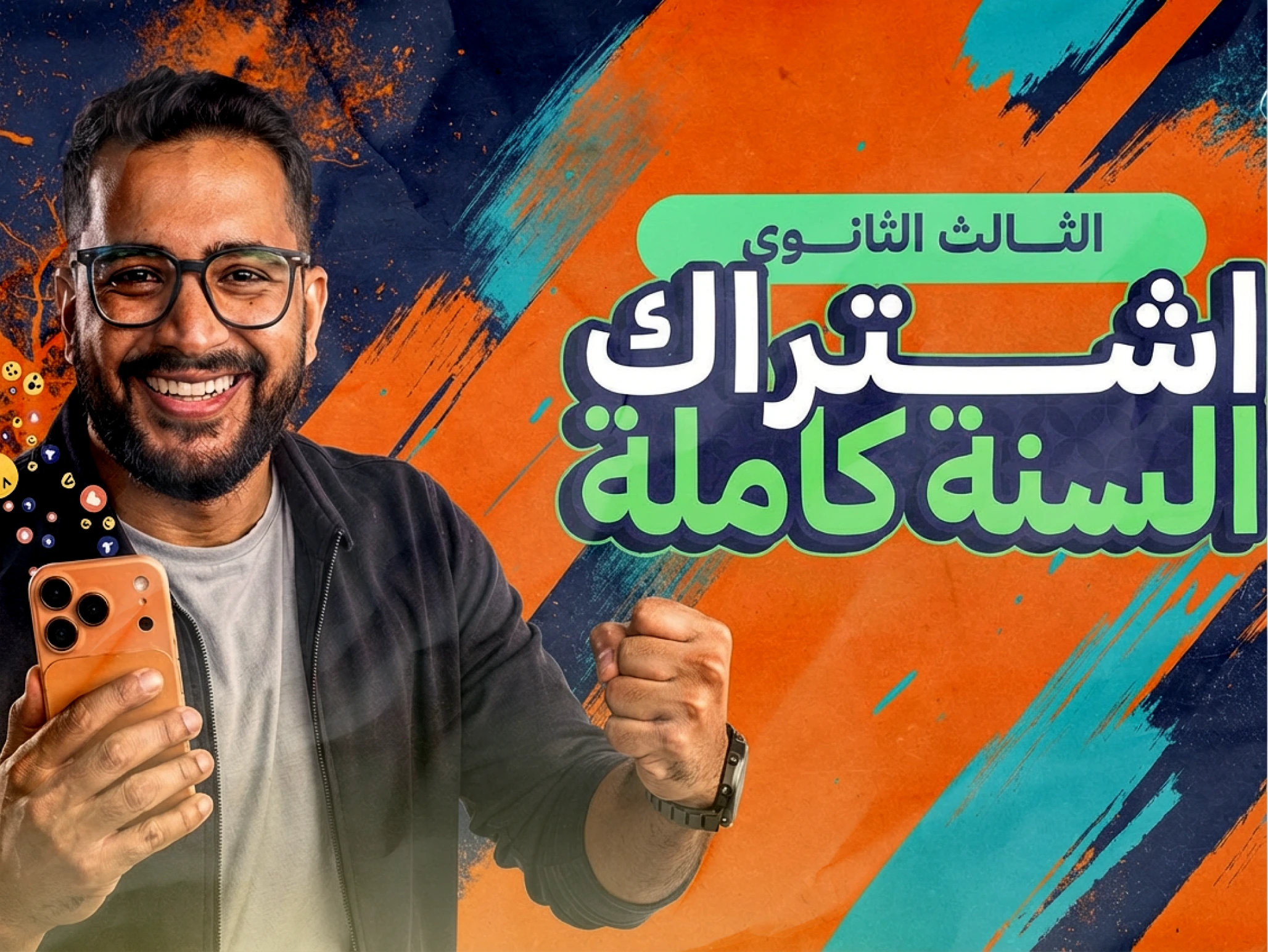 إشتراك السنة كاملة - الثالث الثانوي